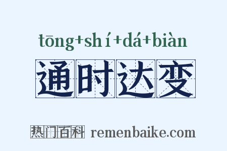 通时达变是什么意思的图片